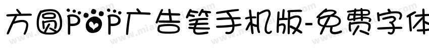 方圆POP广告笔手机版字体转换