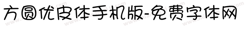 方圆优皮体手机版字体转换