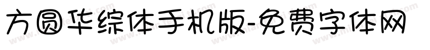 方圆华综体手机版字体转换