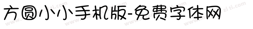 方圆小小手机版字体转换