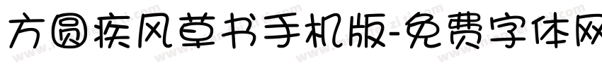 方圆疾风草书手机版字体转换