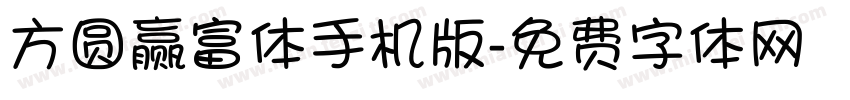 方圆赢富体手机版字体转换