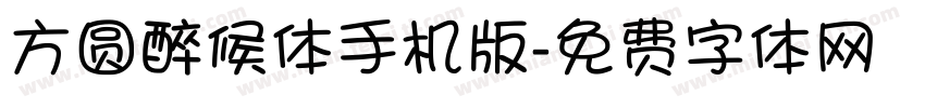 方圆醉候体手机版字体转换