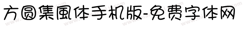 方圆集風体手机版字体转换