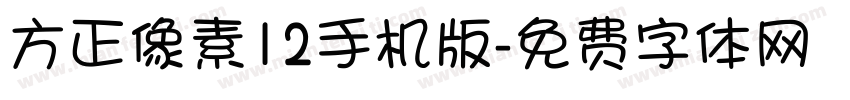 方正像素12手机版字体转换