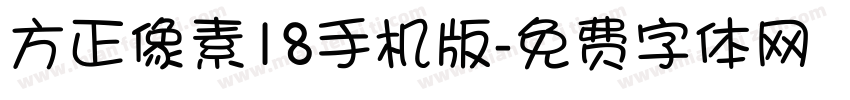 方正像素18手机版字体转换