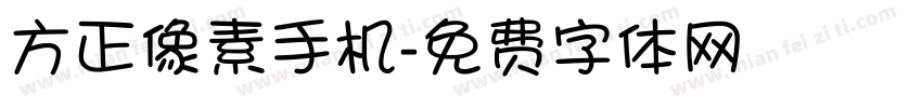 方正像素手机字体转换