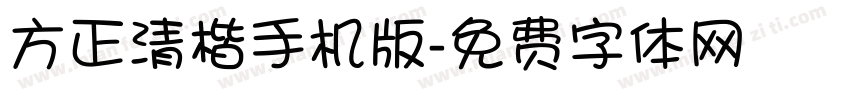 方正清楷手机版字体转换