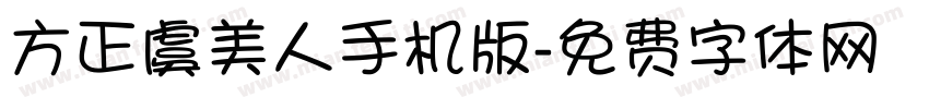 方正虞美人手机版字体转换