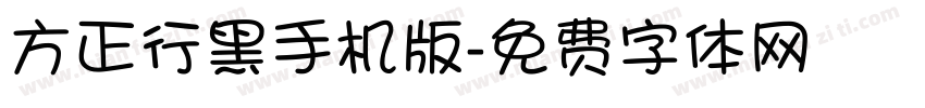 方正行黑手机版字体转换