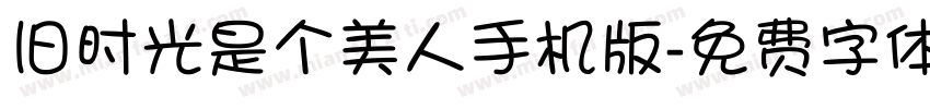 旧时光是个美人手机版字体转换