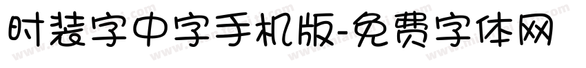 时装字中字手机版字体转换