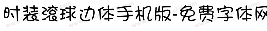 时装滚球边体手机版字体转换