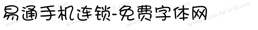 易通手机连锁字体转换