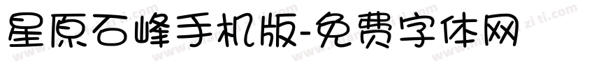 星原石峰手机版字体转换
