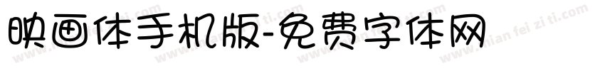 映画体手机版字体转换