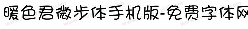 暖色君微步体手机版字体转换