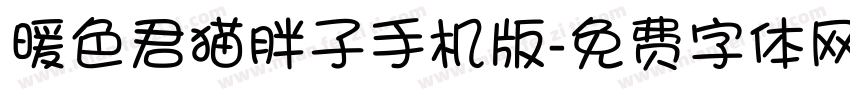 暖色君猫胖子手机版字体转换