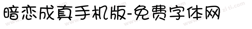 暗恋成真手机版字体转换
