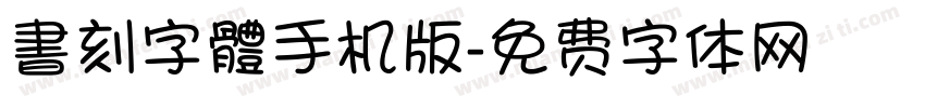 書刻字體手机版字体转换