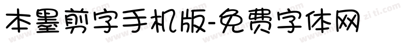 本墨剪字手机版字体转换