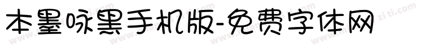 本墨咏黑手机版字体转换