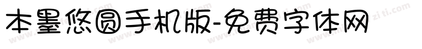 本墨悠圆手机版字体转换