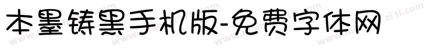 本墨铸黑手机版字体转换