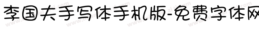 李国夫手写体手机版字体转换