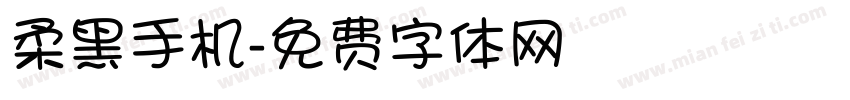 柔黑手机字体转换