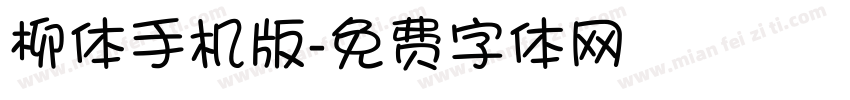柳体手机版字体转换