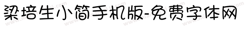 梁培生小简手机版字体转换