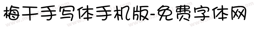 梅干手写体手机版字体转换