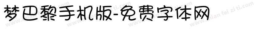 梦巴黎手机版字体转换