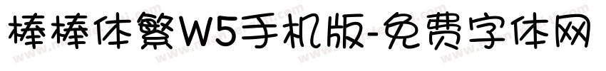 棒棒体繁W5手机版字体转换