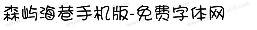 森屿海巷手机版字体转换