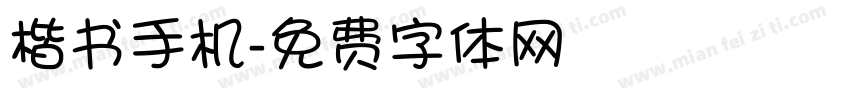 楷书手机字体转换