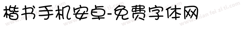 楷书手机安卓字体转换