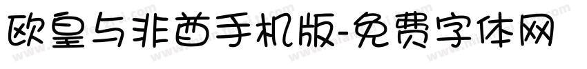 欧皇与非酋手机版字体转换