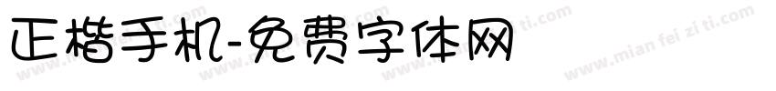 正楷手机字体转换