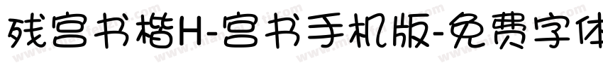 残宫书楷H-宫书手机版字体转换