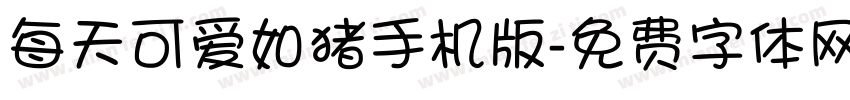 每天可爱如猪手机版字体转换