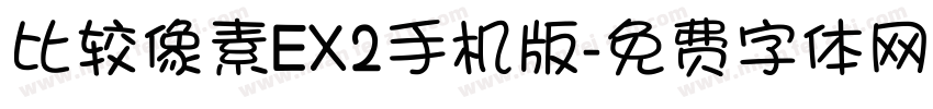 比较像素EX2手机版字体转换