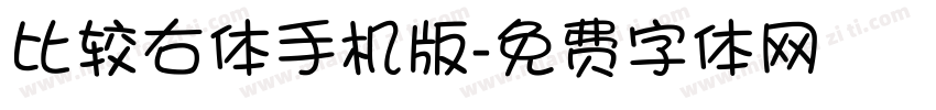 比较右体手机版字体转换
