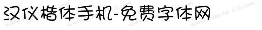 汉仪楷体手机字体转换