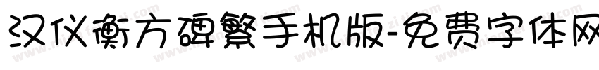 汉仪衡方碑繁手机版字体转换