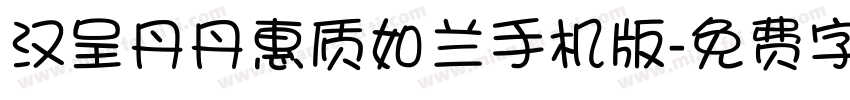 汉呈丹丹惠质如兰手机版字体转换
