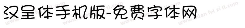 汉呈体手机版字体转换