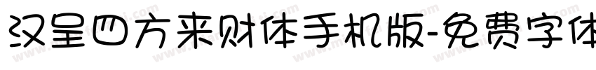 汉呈四方来财体手机版字体转换