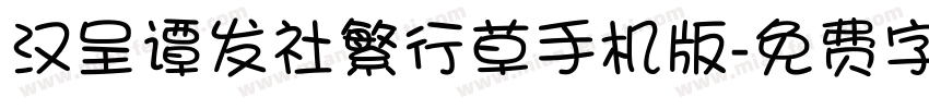 汉呈谭发社繁行草手机版字体转换